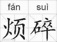 烦碎的拼音