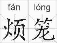烦笼的拼音