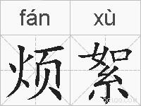 烦絮的拼音