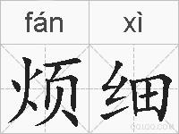 烦细的拼音