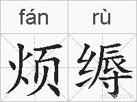 烦缛的拼音