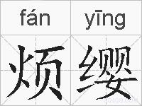 烦缨的拼音