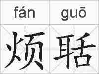 烦聒的拼音