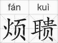 烦聩的拼音