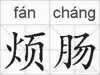 烦肠的拼音