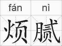 烦腻的拼音