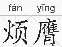 烦膺的拼音