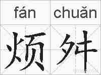 烦舛的拼音