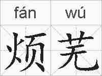 烦芜的拼音