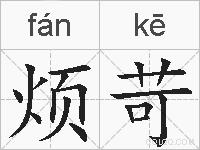 烦苛的拼音