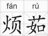 烦茹的拼音