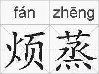 烦蒸的拼音