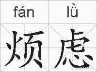 烦虑的拼音