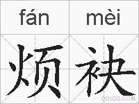 烦袂的拼音