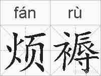 烦褥的拼音