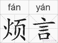 烦言的拼音