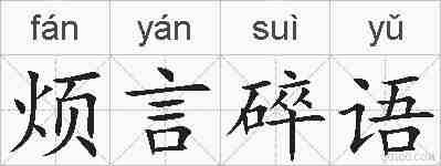 烦言碎语的拼音