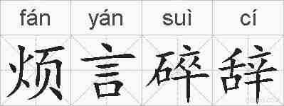 烦言碎辞的拼音