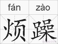 烦躁的拼音