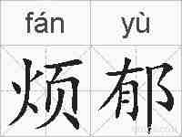 烦郁的拼音