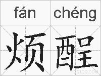 烦酲的拼音