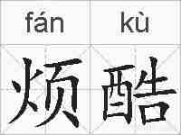 烦酷的拼音