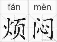 烦闷的拼音