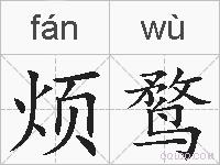 烦鹜的拼音