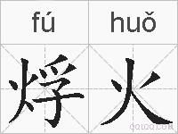 烰火的拼音