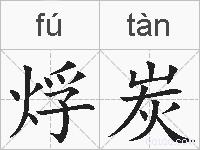 烰炭的拼音