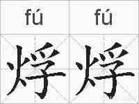 烰烰的拼音