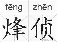 烽侦的拼音