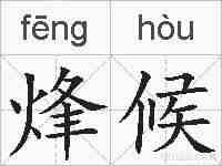 烽候的拼音