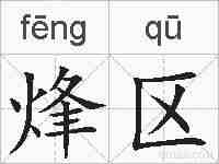 烽区的拼音