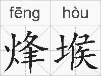 烽堠的拼音