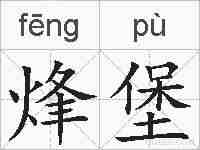 烽堡的拼音