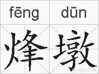 烽墩的拼音