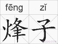 烽子的拼音