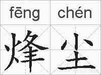 烽尘的拼音