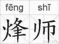 烽师的拼音