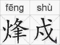 烽戍的拼音