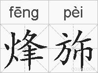 烽斾的拼音