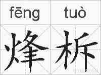 烽柝的拼音