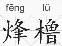 烽橹的拼音