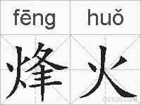 烽火的拼音