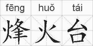 烽火台的拼音