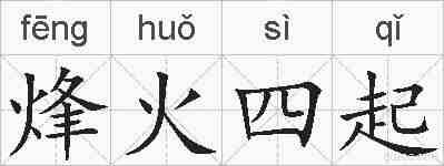 烽火四起的拼音