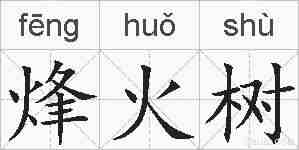 烽火树的拼音