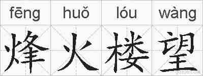 烽火楼望的拼音