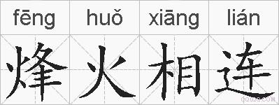 烽火相连的拼音